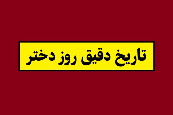 تاریخ دقیق روز دختر 1405 در ایران چه روزی است؟