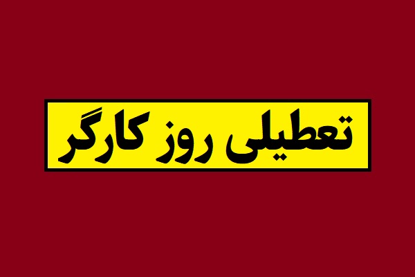 11 اردیبهشت 1405 روز کارگر تعطیله؟ + محاسبه کارکرد و اضافه کار