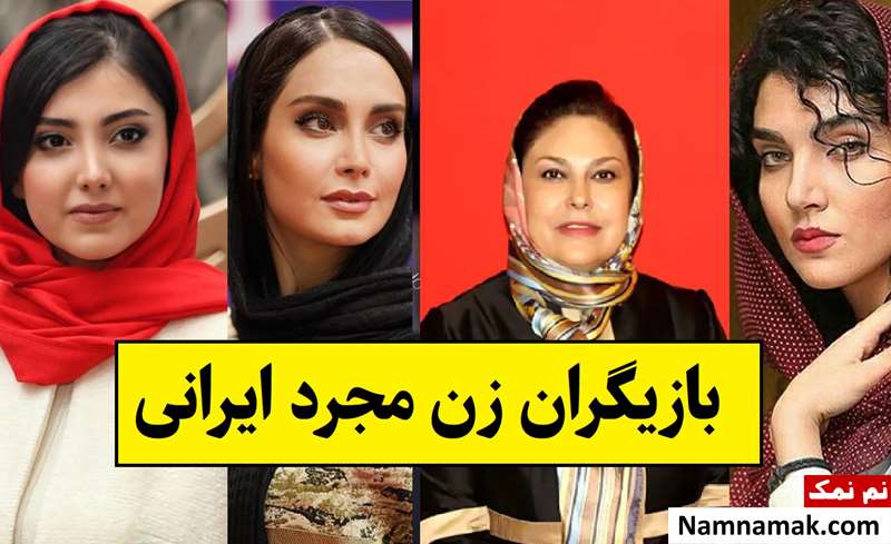 بیوگرافی بازیگران زن مجرد سینما و تلویزیون تا سال 1405