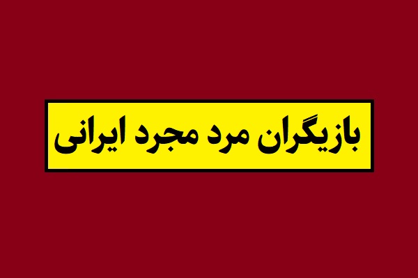  بیوگرافی بازیگران مرد مجرد سینما و تلویزیون تا سال 1405