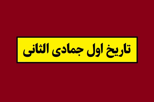 تاریخ روز اول ماه جمادی الثانی 1405 به شمسی