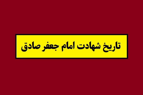 تاریخ روز شهادت امام جعفر صادق 1405 به شمسی