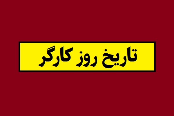 تاریخ روز کارگر در سال 1405 چه روزی است؟ + تاریخ تقویم