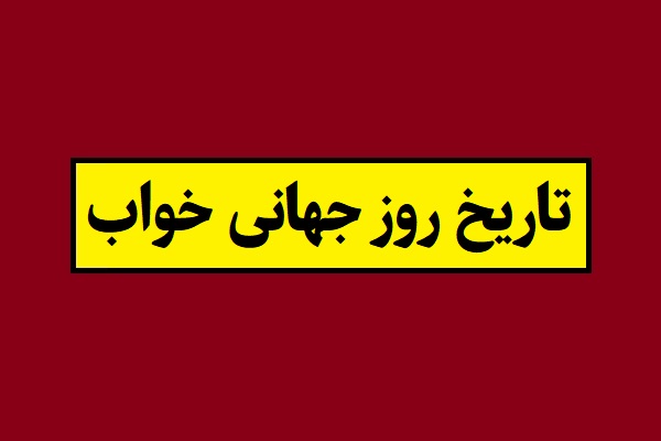 تاریخ روز جهانی خواب 1405 سال 2027