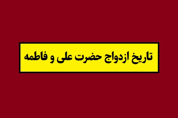 تاریخ روز ازدواج حضرت علی و فاطمه 1405 به شمسی