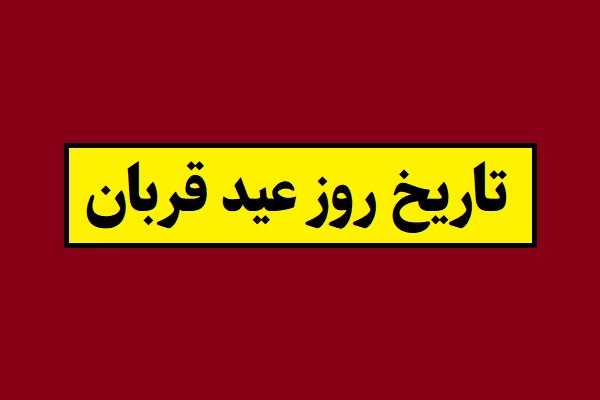 تاریخ روز عید قربان 1405 در تقویم شمسی