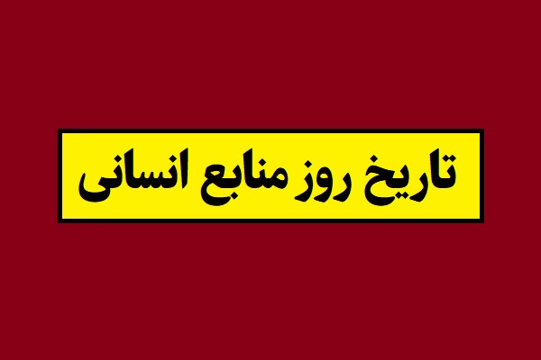 تاریخ روز ملی و جهانی منابع انسانی 1405 سال 2026
