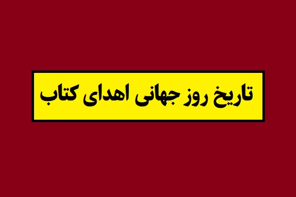 تاریخ روز جهانی اهدای کتاب 1405 سال 2027