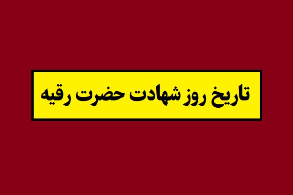 تاریخ روز شهادت حضرت رقیه سال 1405 به شمسی