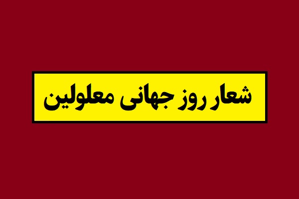 شعار روز جهانی معلولین 2026 در سال 1405