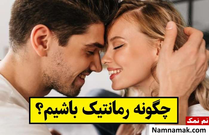 چگونه رمانتیک و عاشقانه باشیم؟