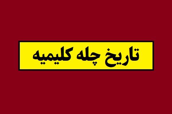 تاریخ چله کلیمیه 1405 چه روزی است؟