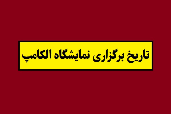 تاریخ برگزاری نمایشگاه الکامپ در سال 1405