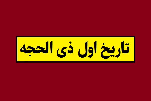 تاریخ اول ذی الحجه 1405 چه روزی و چند شنبه است؟