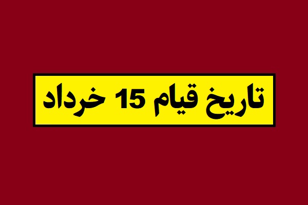 تاریخ قیام 15 خرداد 1405 چند شنبه است؟