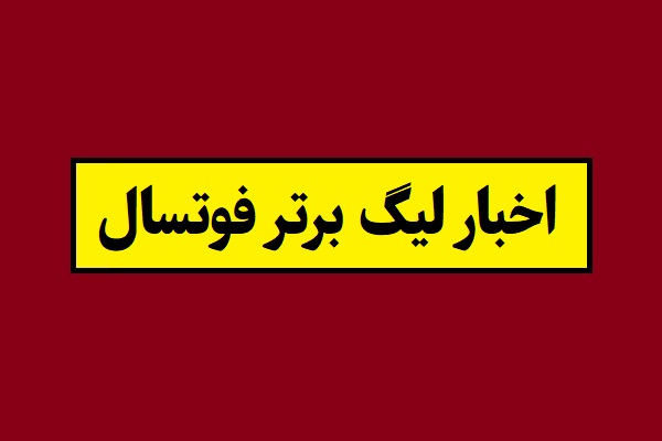 قهرمان لیگ برتر فوتسال مشخص شد