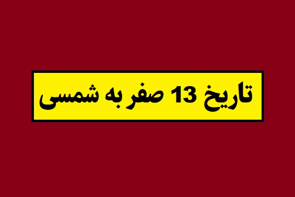 تاریخ 13 صفر 1405 به شمسی چه روزی و چند شنبه است؟