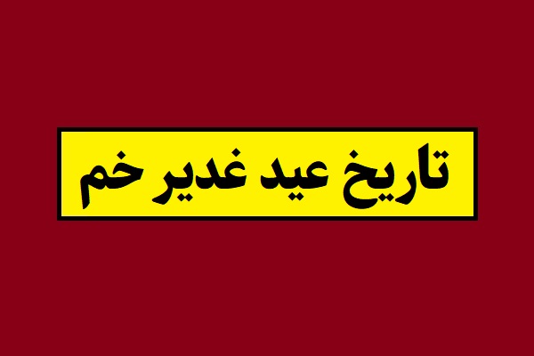 تاریخ عید غدیر خم 1405 به شمسی چه روزی است؟