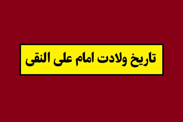 تاریخ ولادت امام علی النقی (امام هادی) 1405 به شمسی