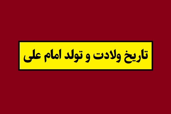 تاریخ ولادت و تولد امام علی 1405 به شمسی