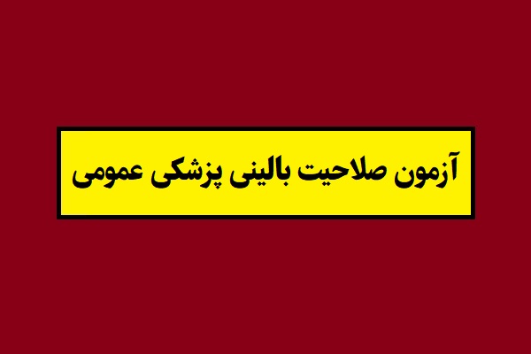 تاریخ آزمون صلاحیت بالینی پزشکی عمومی 1405