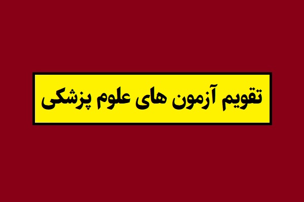 تقویم آزمون های علوم پزشکی 1405 و وزارت بهداشت