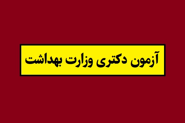 آزمون دکتری وزارت بهداشت 1405 از ثبت نام تا زمان آزمون