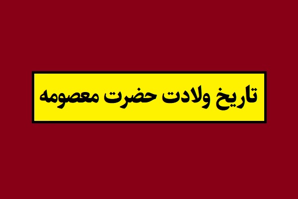 تاریخ تولد و ولادت حضرت معصومه سال 1405 به شمسی
