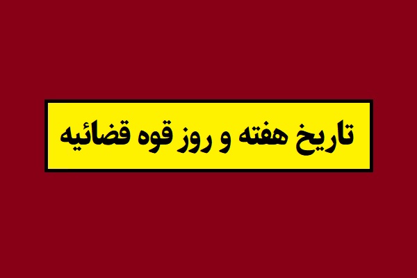 تاریخ هفته قوه قضائیه 1405؛ روز قوه قضاییه چه روزی است؟