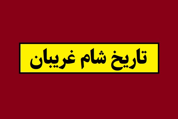 تاریخ شام غریبان 1405 چه روزی است؟