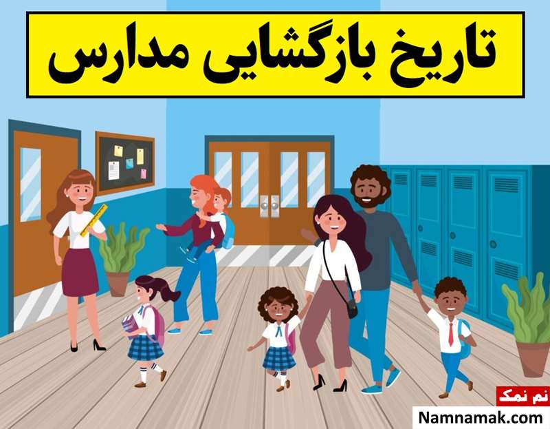 تاریخ بازگشایی مدارس سال تحصیلی 1405-1406