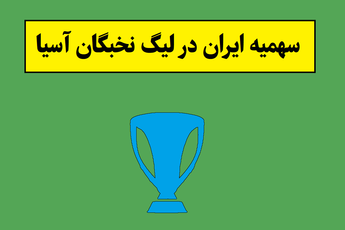 سهمیه جدید ایران در لیگ نخبگان و قهرمانان آسیا اعلام شد