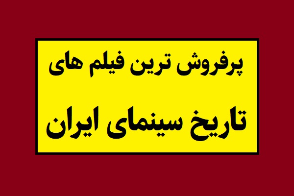 پرفروش ترین فیلم ایران
