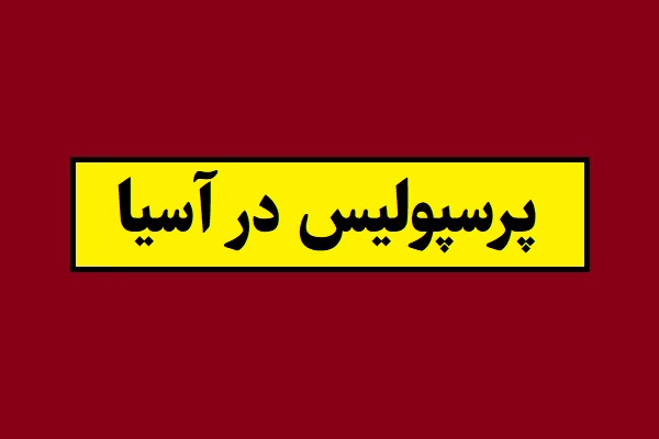 تاریخ و ساعت بازی بعدی پرسپولیس در آسیا 1405