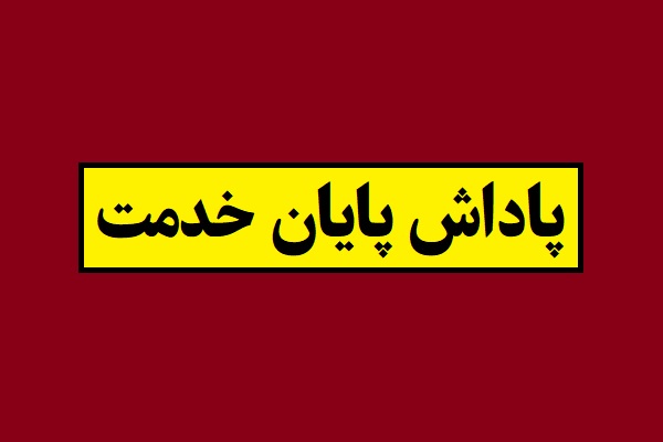 پاداش پایان خدمت(سنوات) کارکنان دولت سال 1405