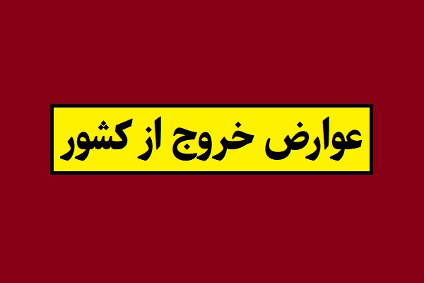 عوارض خروج از کشور سال 1405 [استعلام و نحوه پرداخت]