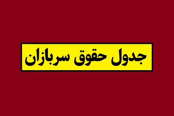 جدول حقوق سربازان 1405 [متاهل ، مجرد ، دیپلم و لیسانس]
