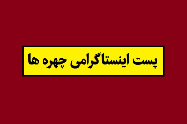 جدیدترین پست اینستاگرامی هنرمندان و بازیگران 1405