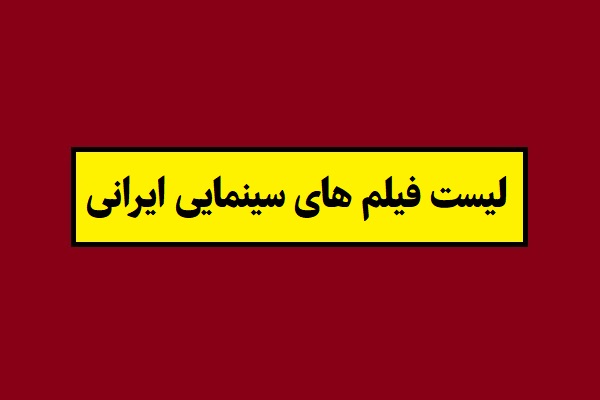 لیست فیلم های سینمایی ایرانی تا 1405 [قدیمی و جدید]