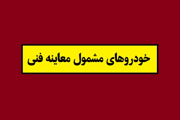 خودروهای مشمول معاینه فنی در سال 1405