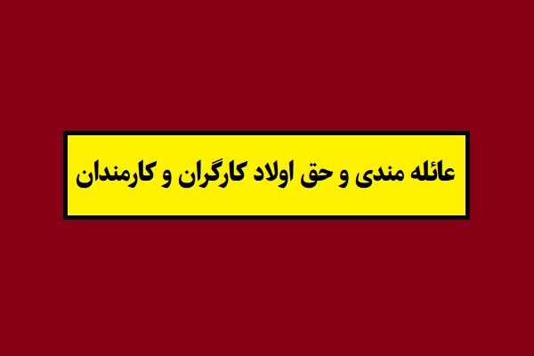 میزان فوق العاده عائله مندی و حق اولاد در حقوق 1405