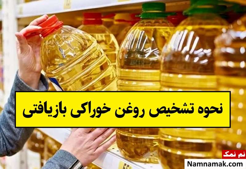 نحوه تشخیص روغن خوراکی بازیافتی