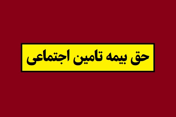 حق بیمه تامین اجتماعی 1405 (کارگر ، مشاغل آزاد و اختیاری)