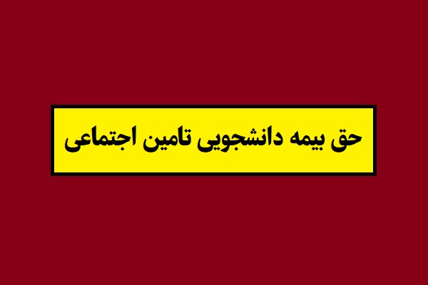 حق بیمه دانشجویی تامین اجتماعی 1404 چقدر است؟