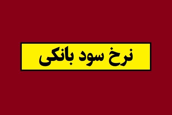 نرخ سود بانکی در سال 1405 چقدر است؟