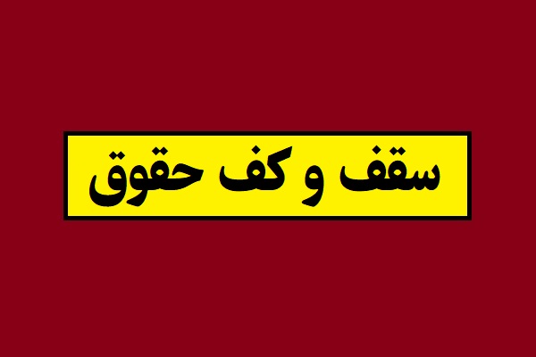 سقف و کف حقوق در سال 1405 [حداقل و حداکثر]