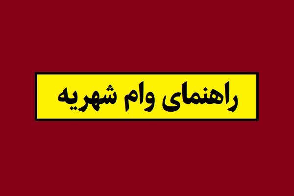 مبلغ وام شهریه 1405 و نحوه ثبت نام + جزئیات