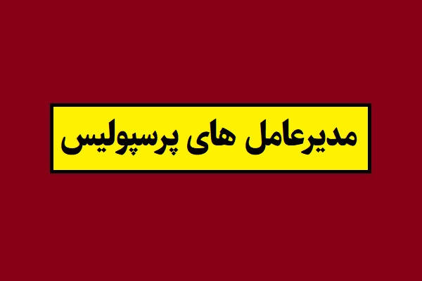 بیوگرافی مدیرعامل های پرسپولیس(سابق و کنونی) تا 1405