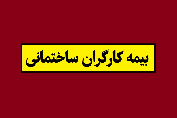 از بیمه کارگران ساختمانی 1405 چه خبر؟