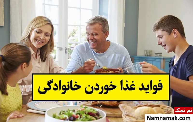 غذا خوردن خانوادگی چه فواید و مزایایی دارد؟